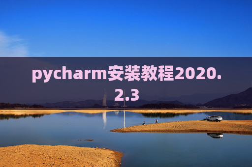 pycharm安装教程2020.2.3